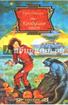 Гэри Гибсон - Крадущие свет обложка книги Гэри Гибсон - Крадущие свет обложка книги