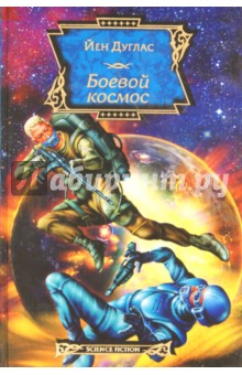 Боевой космос - Йен Дуглас