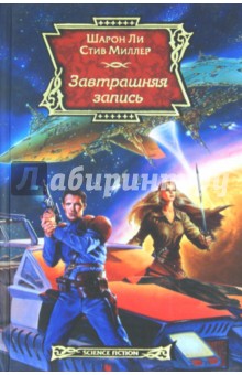 Завтрашняя запись - Ли, Миллер