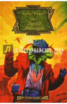 Карен Тревис - Город Жемчуга обложка книги Карен Тревис - Город Жемчуга обложка книги