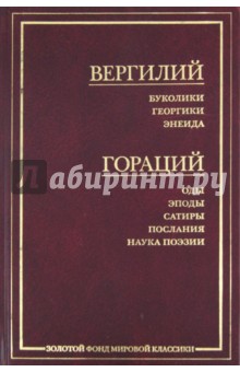 Вергилий, Гораций - Буколики. Георгики. Энеида; Оды. Эподы. Сатиры. Послания. Наука поэзии обложка книги Вергилий, Гораций - Буколики. Георгики. Энеида; Оды. Эподы. Сатиры. Послания. Наука поэзии обложка книги