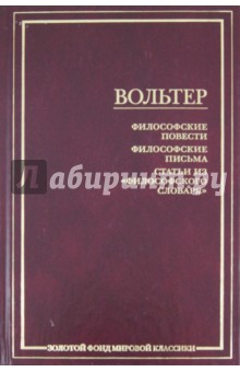 Философские повести. Философские письма. Статьи из