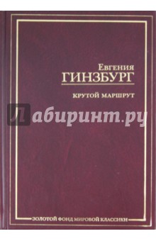 Крутой маршрут. Хроника времен культа личности - Евгения Гинзбург