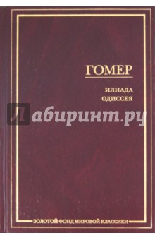 Гомер - Илиада. Одиссея обложка книги Гомер - Илиада. Одиссея обложка книги