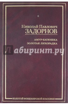 Николай Задорнов - Амур-батюшка. Золотая лихорадка обложка книги Николай Задорнов - Амур-батюшка. Золотая лихорадка обложка книги
