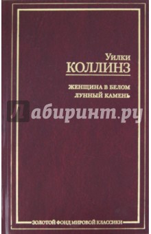 Уильям Коллинз - Женщина в белом. Лунный камень обложка книги Уильям Коллинз - Женщина в белом. Лунный камень обложка книги