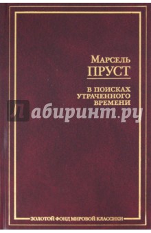 Марсель Пруст - В поисках утраченного времени. В сторону Свана. Под сенью девушек в цвету обложка книги Марсель Пруст - В поисках утраченного времени. В сторону Свана. Под сенью девушек в цвету обложка книги