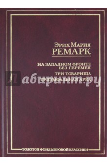Эрих Ремарк - На Западном фронте без перемен. Три товарища. Триумфальная арка обложка книги Эрих Ремарк - На Западном фронте без перемен. Три товарища. Триумфальная арка обложка книги