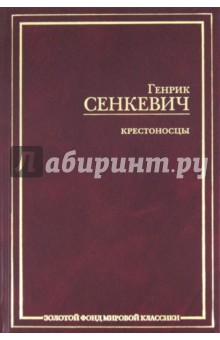 Крестоносцы - Генрик Сенкевич