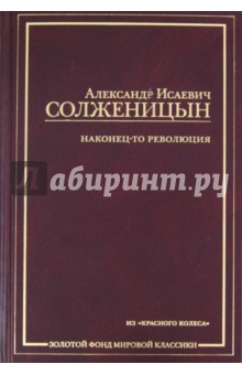 Наконец-то революция - Александр Солженицын