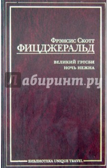 Фрэнсис Фицджеральд - Великий Гэтсби. Ночь нежна обложка книги Фрэнсис Фицджеральд - Великий Гэтсби. Ночь нежна обложка книги