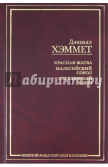 Дэшилл Хэммет - Красная жатва. Мальтийский сокол. Стеклянный ключ обложка книги Дэшилл Хэммет - Красная жатва. Мальтийский сокол. Стеклянный ключ обложка книги