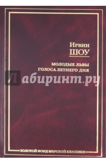 Молодые львы. Голоса летнего дня - Ирвин Шоу
