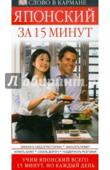 Японский за 15 минут обложка книги Японский за 15 минут обложка книги