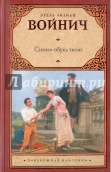 Этель Войнич - Сними обувь твою обложка книги Этель Войнич - Сними обувь твою обложка книги