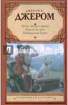 Клапка Джером - Ангел, автор и другие. Беседы за чаем. Наблюдения Генри обложка книги Клапка Джером - Ангел, автор и другие. Беседы за чаем. Наблюдения Генри обложка книги