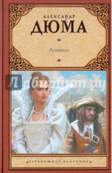 Асканио - Александр Дюма