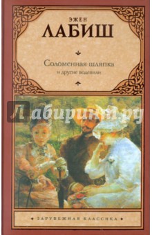 Эжен Лабиш - Соломенная шляпка. Путешествие мьсе Перришона. Милейший Селимар. Копилка обложка книги Эжен Лабиш - Соломенная шляпка. Путешествие мьсе Перришона. Милейший Селимар. Копилка обложка книги