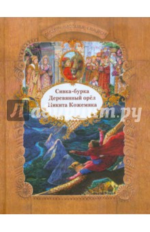 Русские народные сказки. Сивка-бурка. Деревянный орел. Никита Кожемяка - Ирина Егорова