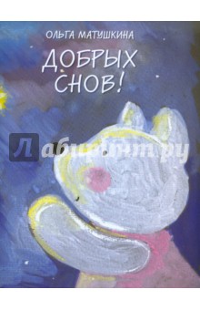 Ольга Матушкина - Добрых снов! обложка книги Ольга Матушкина - Добрых снов! обложка книги