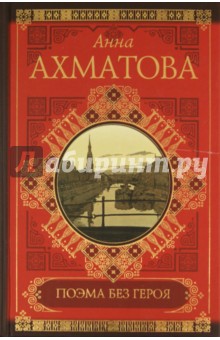 Анна Ахматова - Поэма без героя. Стихотворения. Поэмы. Проза обложка книги Анна Ахматова - Поэма без героя. Стихотворения. Поэмы. Проза обложка книги