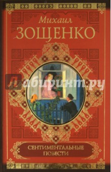 Михаил Зощенко - Сентиментальные повести. Мишель Синягин. Рассказы обложка книги Михаил Зощенко - Сентиментальные повести. Мишель Синягин. Рассказы обложка книги