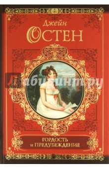 Джейн Остен - Гордость и предубеждение. Нортенгерское аббатство обложка книги Джейн Остен - Гордость и предубеждение. Нортенгерское аббатство обложка книги