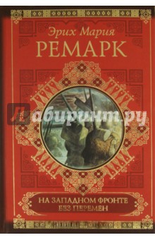 На Западном фронте без перемен. Возвращение - Эрих Ремарк