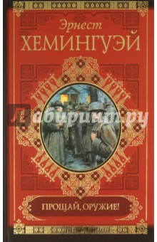 Эрнест Хемингуэй - Прощай, оружие! обложка книги Эрнест Хемингуэй - Прощай, оружие! обложка книги