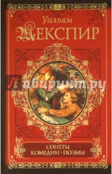 Уильям Шекспир - Сонеты. Поэмы. Комедии обложка книги Уильям Шекспир - Сонеты. Поэмы. Комедии обложка книги