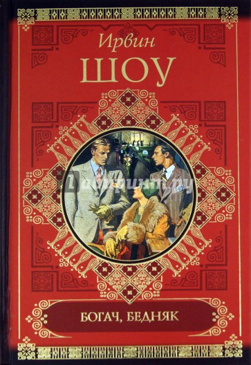 Кто богач а кто бедняк. Шоу Ирвин "Богач, бедняк". Богач, бедняк Ирвин шоу книга. Ирвин шоу книги. Богатый бедный Ирвин шоу.