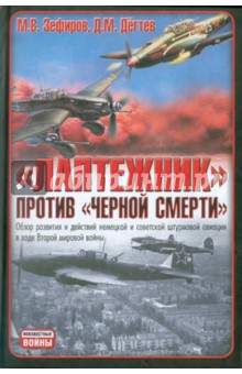 Зефиров, Дегтев - "Лаптежник" против "черной смерти". Обзор развития и действий немецкой и советской штурмовой авиации обложка книги Зефиров, Дегтев - "Лаптежник" против "черной смерти". Обзор развития и действий немецкой и советской штурмовой авиации обложка книги