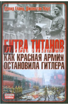 Битва титанов. Как Красная армия остановила Гитлера - Гланц, Хаус