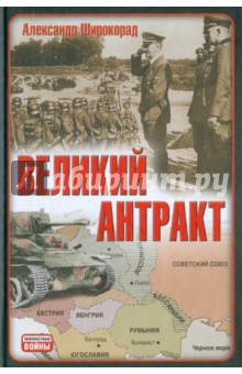 Александр Широкорад - Великий антракт обложка книги Александр Широкорад - Великий антракт обложка книги