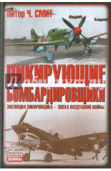 Питер Смит - Пикирующие бомбардировщики. Я атакую! обложка книги Питер Смит - Пикирующие бомбардировщики. Я атакую! обложка книги