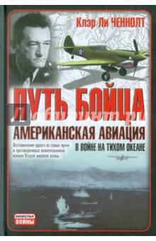 Путь бойца. Американская авиация в войне на Тихом океане - Клэр Ченнолт