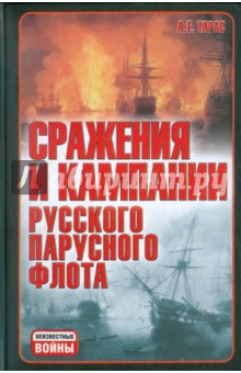 Анатолий Тарас - Сражения и кампании русского парусного флота обложка книги Анатолий Тарас - Сражения и кампании русского парусного флота обложка книги