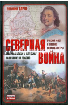 Евгений Тарле - Северная война. Северная война и шведское нашествие на Россию. Рус. флот и внешняя политика Петра I обложка книги Евгений Тарле - Северная война. Северная война и шведское нашествие на Россию. Рус. флот и внешняя политика Петра I обложка книги