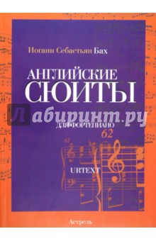 Бах. Английские сюиты для фортепиано. Ноты (люкс) - Иоганн Бах