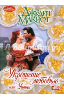 Джудит Макнот - Укрощение любовью, или Уитни обложка книги Джудит Макнот - Укрощение любовью, или Уитни обложка книги