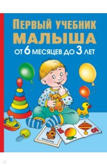 Олеся Жукова - Первый учебник малыша. От 6 месяцев до 3 лет обложка книги Олеся Жукова - Первый учебник малыша. От 6 месяцев до 3 лет обложка книги