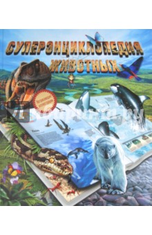 Вогт, Лонг, Лампкин - Суперэнциклопедия животных обложка книги Вогт, Лонг, Лампкин - Суперэнциклопедия животных обложка книги
