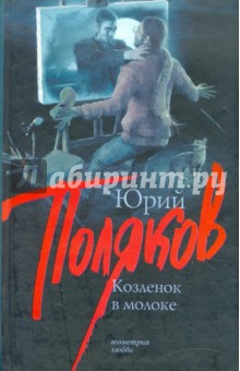 Козленок в молоке - Юрий Поляков
