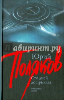 Сто дней до приказа - Юрий Поляков
