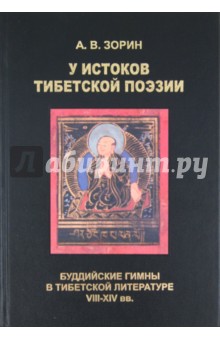 Александр Зорин - У истоков тибетской поэзии. Буддийские гимны в тибетской литературе VIII-XIV вв. обложка книги Александр Зорин - У истоков тибетской поэзии. Буддийские гимны в тибетской литературе VIII-XIV вв. обложка книги