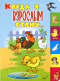 Уланова, Пивоварова - Когда я взрослым стану обложка книги