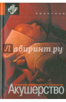 Эванс, Слотник, Сильвер - Акушерство. Справочник Калифорнийского университета обложка книги Эванс, Слотник, Сильвер - Акушерство. Справочник Калифорнийского университета обложка книги