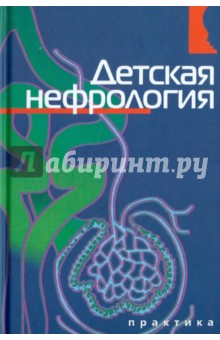 Детская нефрология