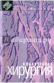 Конден, Найхус, Апрахамен - Клиническая хирургия обложка книги Конден, Найхус, Апрахамен - Клиническая хирургия обложка книги