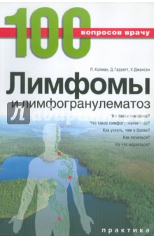 Лимфомы и лимфогранулематоз - Холман, Гарретт, Джансен